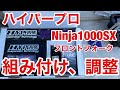 フォークオイル交換　フォークスプリング交換　バイク　モトブログ　倒立　ハイパープロフォークキット　Ninja1000SX