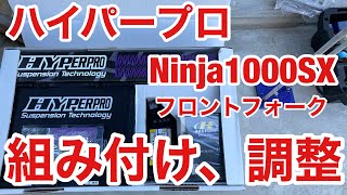 フォークオイル交換　フォークスプリング交換　バイク　モトブログ　倒立　ハイパープロフォークキット　Ninja1000SX