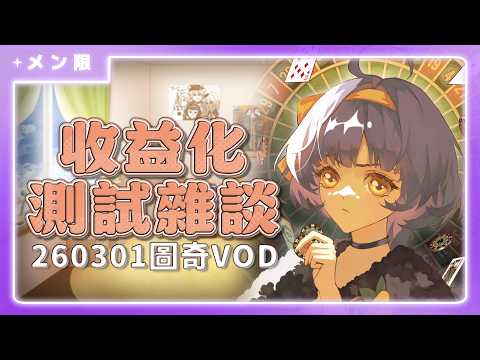 🟣【測試雜談】來摸摸收益化功能【絡綺rouki 】
