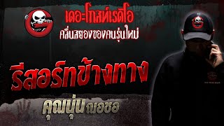 รีสอร์ทข้างทาง • คุณนุ่น ณอชอ | 2 ก.ย. 66 | THE GHOST RADIO