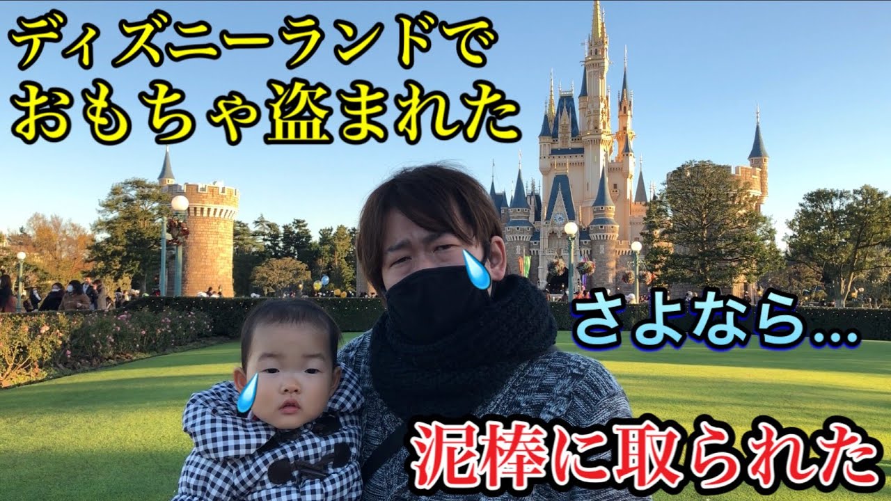 さよなら ディズニーランドでトイストーリーのおもちゃ盗まれて涙が止まりません Youtube