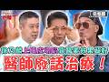 醫師廢話治療！徐乃麟上眼皮塌陷靠醫美「膠原蛋白增生」效果超好！女業務胃食道逆流嚴重「重度胃下垂」！【#醫師好辣】20260516 完整版 EP1786 黃仲崑 陳榮堅