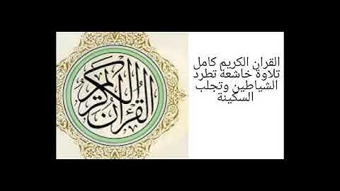 القران الكريم كامل بصوت جميل قراءة هادئه لتطهير البيت وطرد الشياطين شغله قبل النوم راحة لا توصف