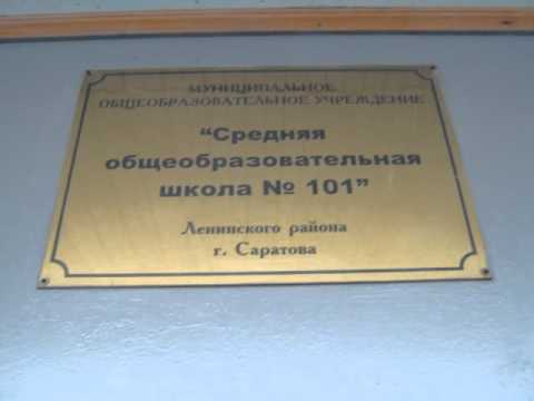 101 школа саратов. Школа 101 МОУ СОШ Саратов. Учителя 101 школы Саратов. Школа 101 Саратов фото.