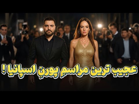 ماجرای فرانچسکا جیمز در مراسمی با شکوه در اسپانیا