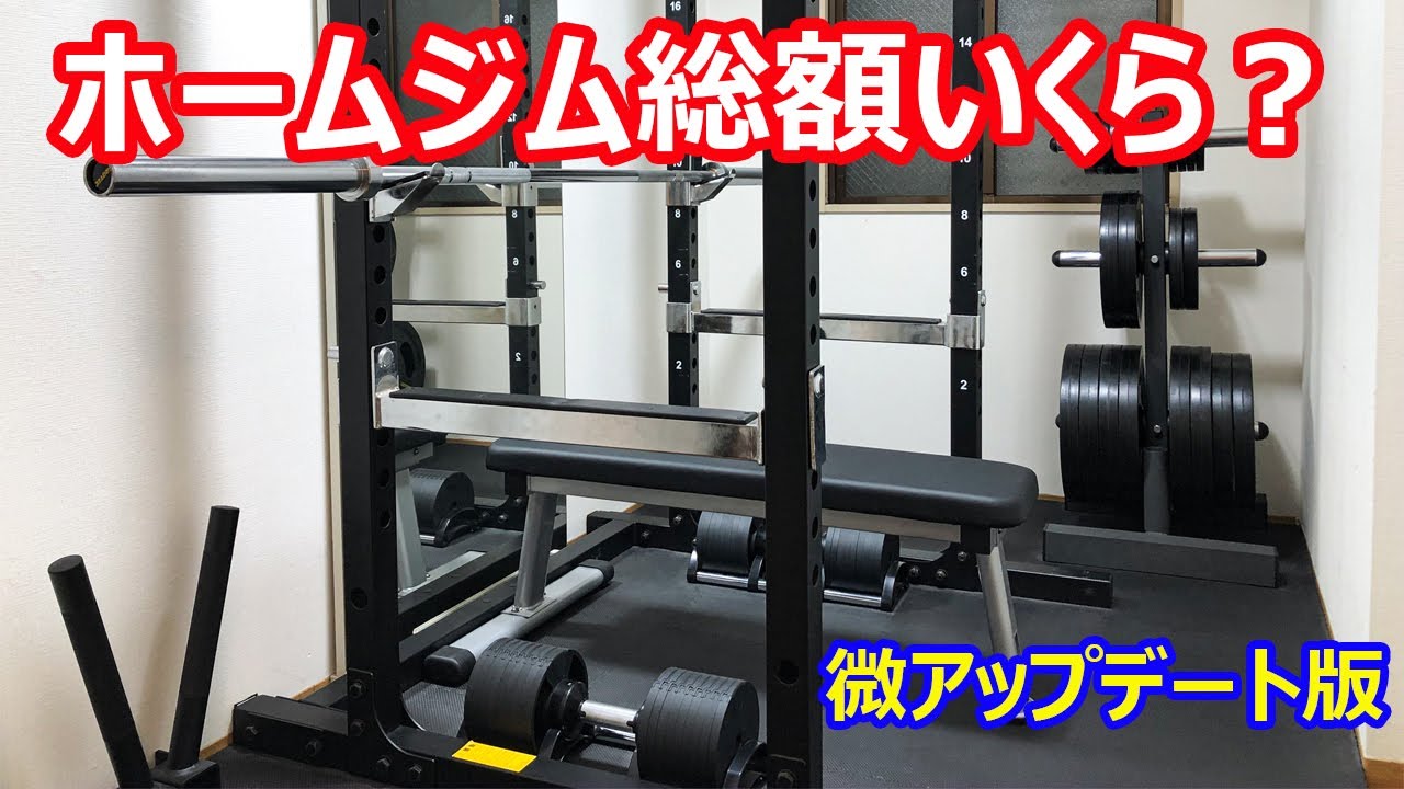 My 4.5 tatami mat home gym! The total cost after a minor update is