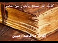 كأنك لم تسمع بأخبار من مضى إلقاء د محمد حسين 