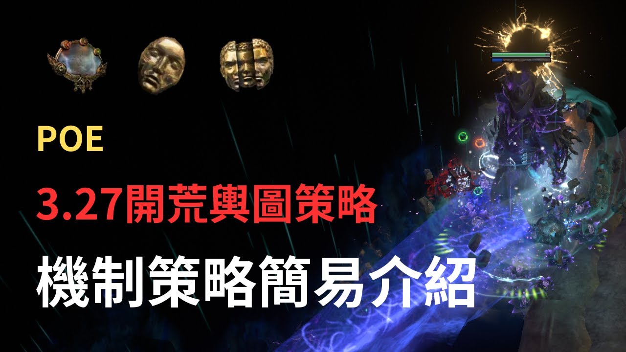 POE - 3.27開荒輿圖策略!機制簡易介紹!做裝賺錢!