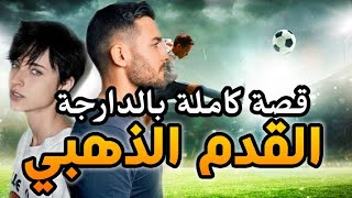 القدم الذهبي : احسن قصة تقدر تسمع!! 💪 || قصة كاملة بالدارجة