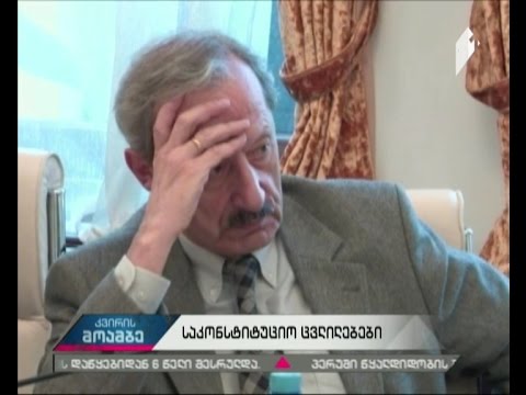 პრეზიდენტის არჩევის წესი - რა ინიციატივებზე მსჯელობენ საკონსტიტუციო კომისიის წევრები