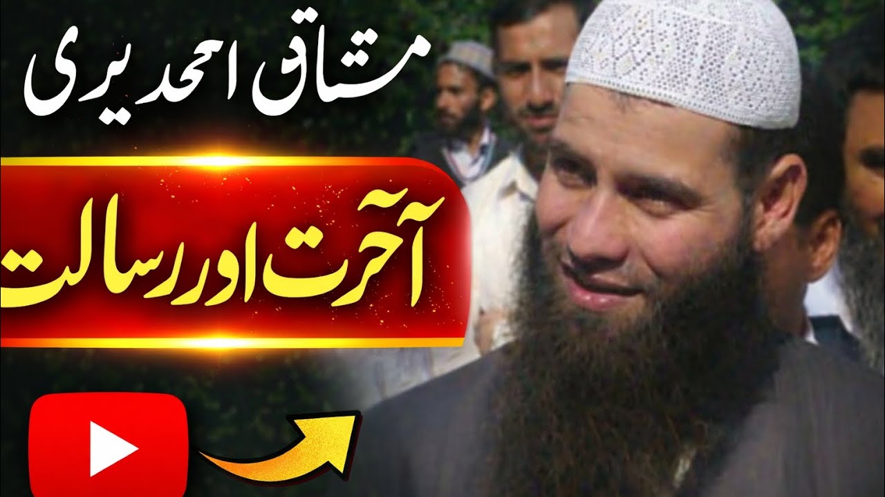 #مولانا  Veeri Mushtaq #آخرت #رسالت #دینی_تعلیم #اسلامی_بیان #نصیحت #دعوت_اسلام