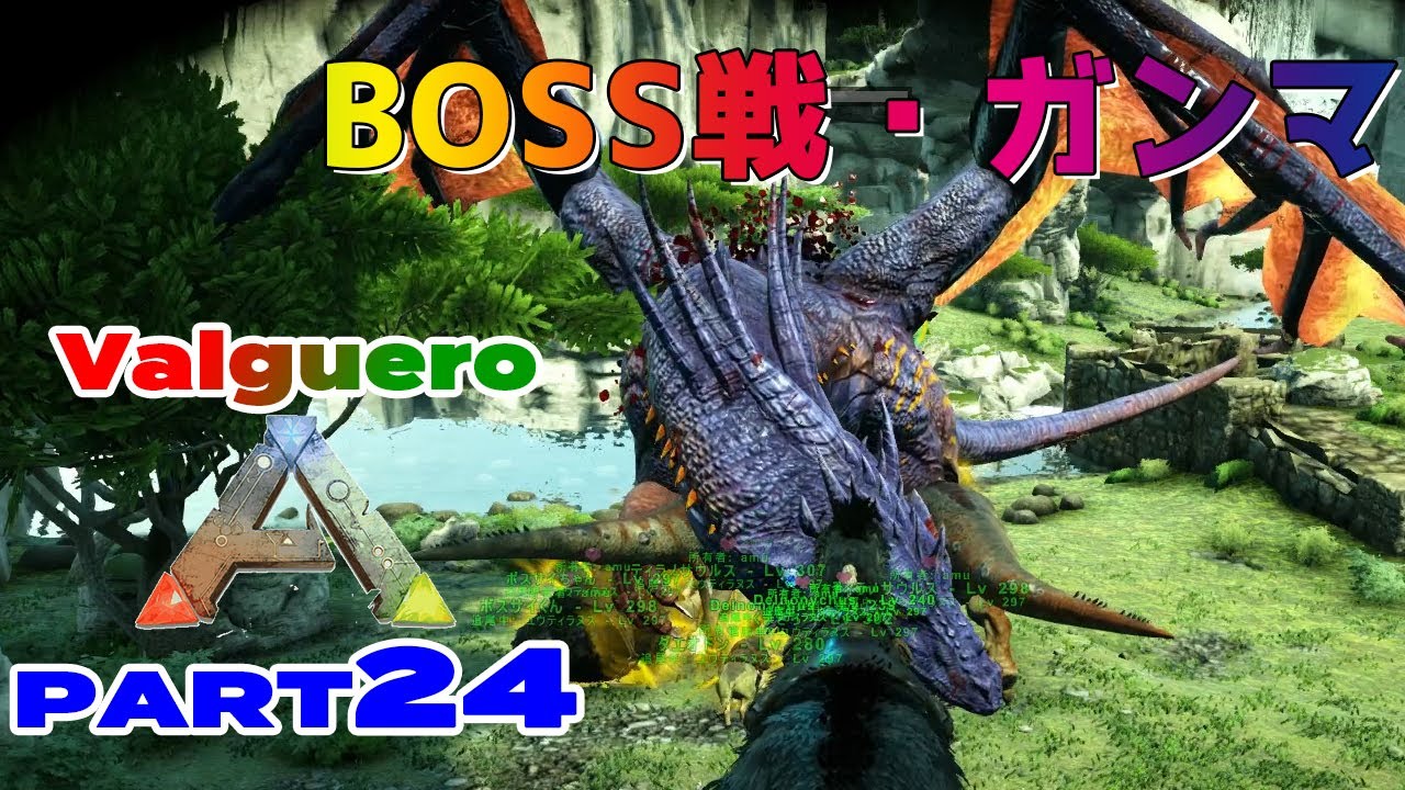 Valguero 24 Boss戦 ガンマ Ark Survival Evolved Youtube