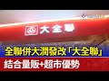 全聯併大潤發改 大全聯 結合量販 超市優勢 全聯併大潤發改 大全聯 結合量販 超市優勢