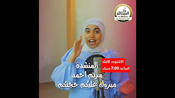 مبروك يا حاج هنيالك المنشده مريم احمد إنتاج الشاعر للإنتاج الفني 
