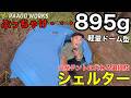 【登山用シェルター】895g⁉︎軽量ドーム型シェルター徹底解説⁉︎山岳テントとの違いは？パーゴワークス/ゼンドームシェルター