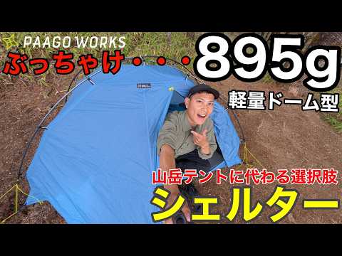 登山用シェルター】895g⁉︎軽量ドーム型シェルター徹底解説⁉︎山岳