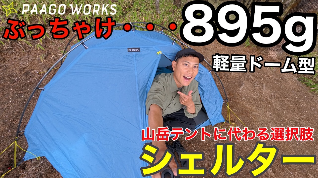 【登山用シェルター】895g⁉︎軽量ドーム型シェルター徹底解説⁉︎山岳テントとの違いは？パーゴワークス/ゼンドームシェルター