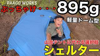 登山用シェルター】895g⁉︎軽量ドーム型シェルター徹底解説⁉︎山岳