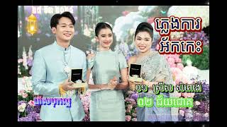 ភ្លេងការ អកកេះ បែបប្រពៃណីខ្មែរ | ស្រីសសំពោង ជ័យជោគ | Wedding Khmer