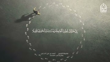 تلاوة محبرة لنهاية سورة الإنسان للشيخ أحمد الحذيفي
