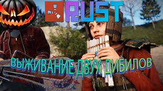 ВНЕЗАПНОЕ ВЫЖИВАНИЕ В RUST!! ИЩЕМ ДРУГА)) ВСЕ ПРЕДАТЕЛИ! ЛУЧШИЙ ОРКЕСТР В РАСТ!