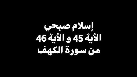 واضرب لهم مثل الحياة الدنيا | إسلام صبحي - الأية 45 و الأية 46 من سورة الكهف 🎧 ( كروما سوداء )