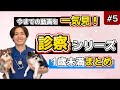 診察シリーズ#1歳未満まとめ5