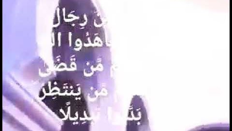 تلاوة للشيخ محمد شلوش رحمه الله من سورة الأحزاب - إمام المسجد الكبير بجيجل