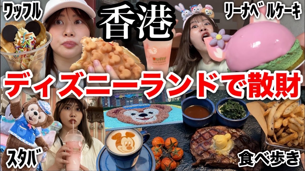 【１人ぼっちの海外ディズニー】香港ディズニーランドで食べ歩きしてお買い物して大満喫しまくる日〜前夜祭〜