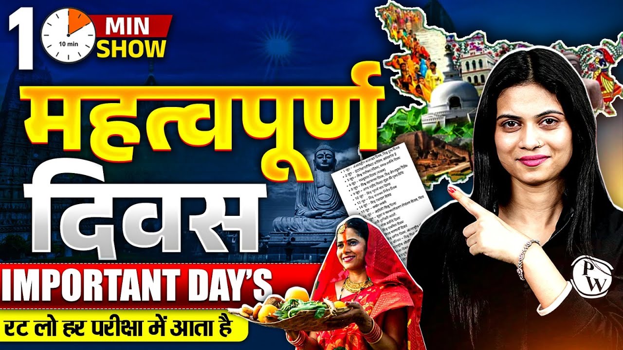 महत्वपूर्ण दिवस | Important Day | Static Gk | 10 Minute Show By Jayshree Mam