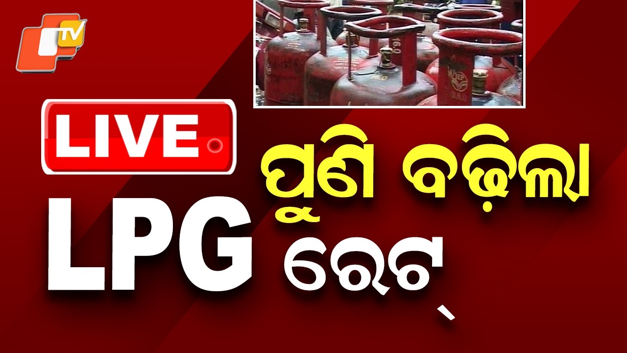 BIG BREAKING | ସକାଳୁ ସକାଳୁ ଝଟକା, ବଢ଼ିଗଲା LPG ରେଟ୍ | LPG Price Hike | Commercial LPG | Odisha | OTV