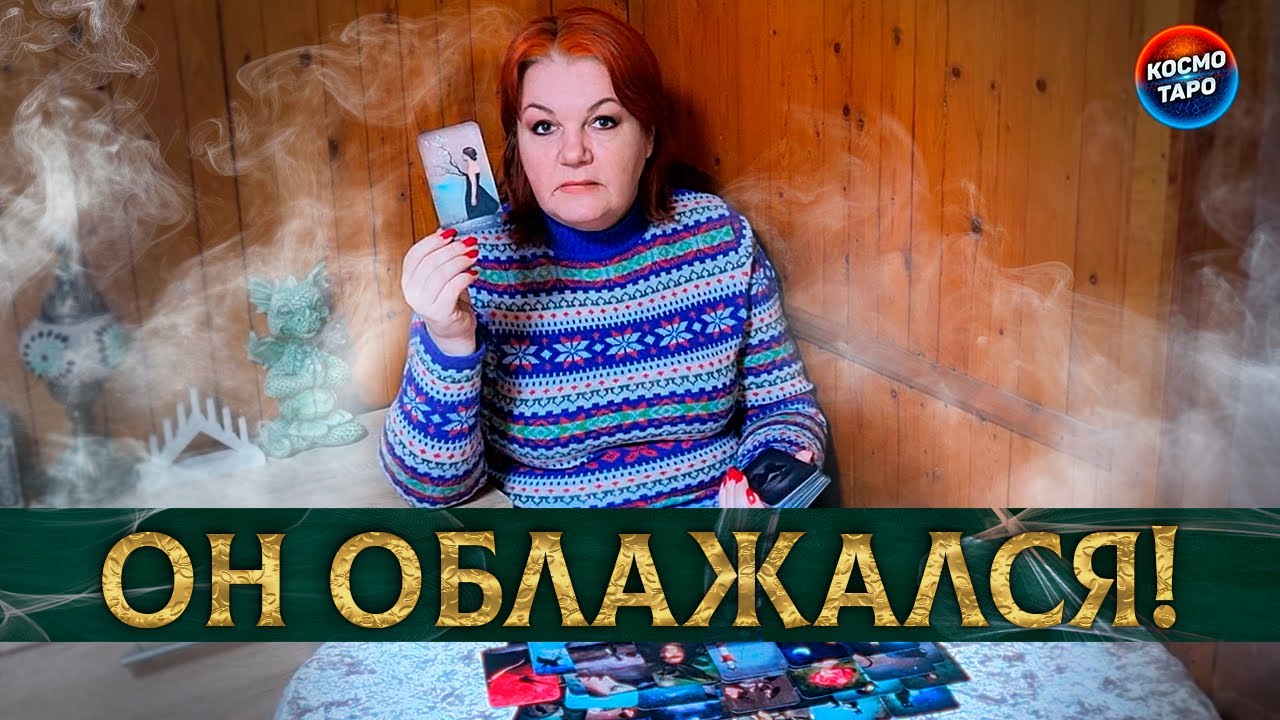 ОН ОБЛАЖАЛСЯ ПО ПОЛНОЙ! КАКУЮ ОШИБКУ ОН СОВЕРШИЛ? ⭐ Расклад Таро