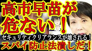 【高市早苗が危ない！朝日新聞『中国スパイを摘発するセキュリティクリアランスなんぞ許さん！』】経済版スパイ防止法をマスコミが潰しに来ているぞ！皆で高市さんを守るんだ！セキュリティクリアランスは日本にとっ