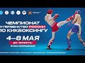 Татами 4. Чемпионат и Первенство России по кикбоксингу, Челябинск, 4 - 8 мая 2021 года