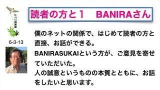読者の方と（1）「BANIRAさん」