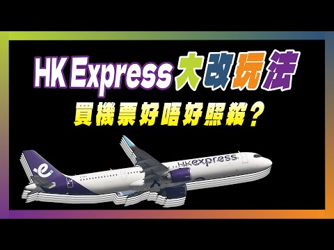 HK Express大改玩法 買機票好唔好照殺?