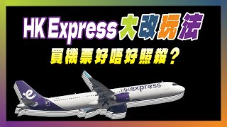 HK Express大改玩法 買機票好唔好照殺?