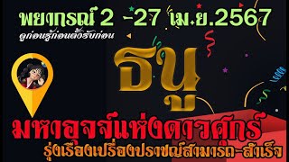 #ธนู 💰2-27 เม.ย.2567 เจาะลึกศุกร์มหาอุจจ์สุดจะปัง ดาวใหญ่เตรียมส่งพลังให้ธนูได่ปังกันทั้งเดือน ツ💰