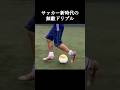 サッカー新時代の無敵ドリブルが話題に。 #サッカー #football #shorts