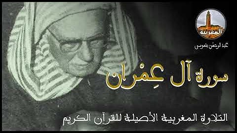 عبد الرحمن بنموسى سورة آل عمران Abderrahman Benmoussa Sourate Al Imran