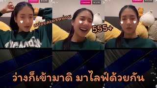 ว่างก็เข้ามาดิ มาไลฟ์ด้วยกัน โจริญ มายด์ | Mind Jorin 4EVE