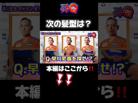 次にしたい髪型は❓#albirex #アルビレックス新潟 #shorts