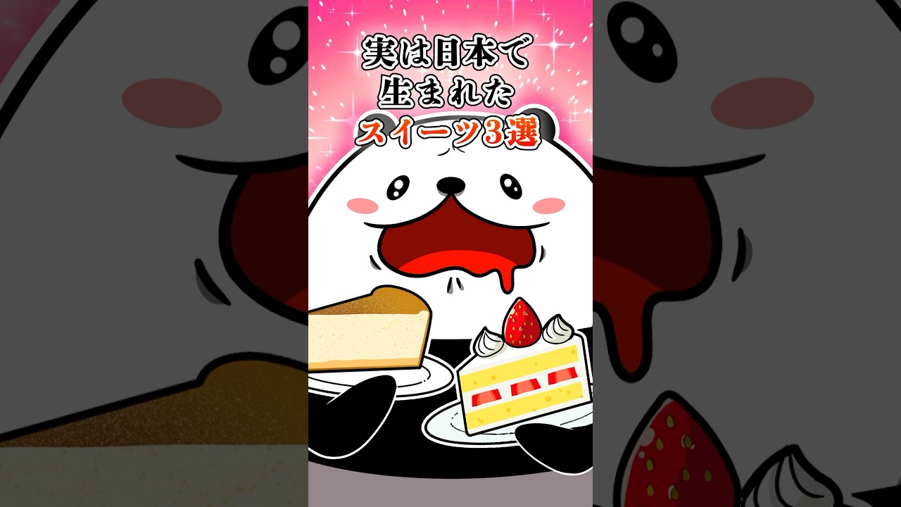実は日本で生まれたスイーツ3選 #テイペン #Plottアニメ