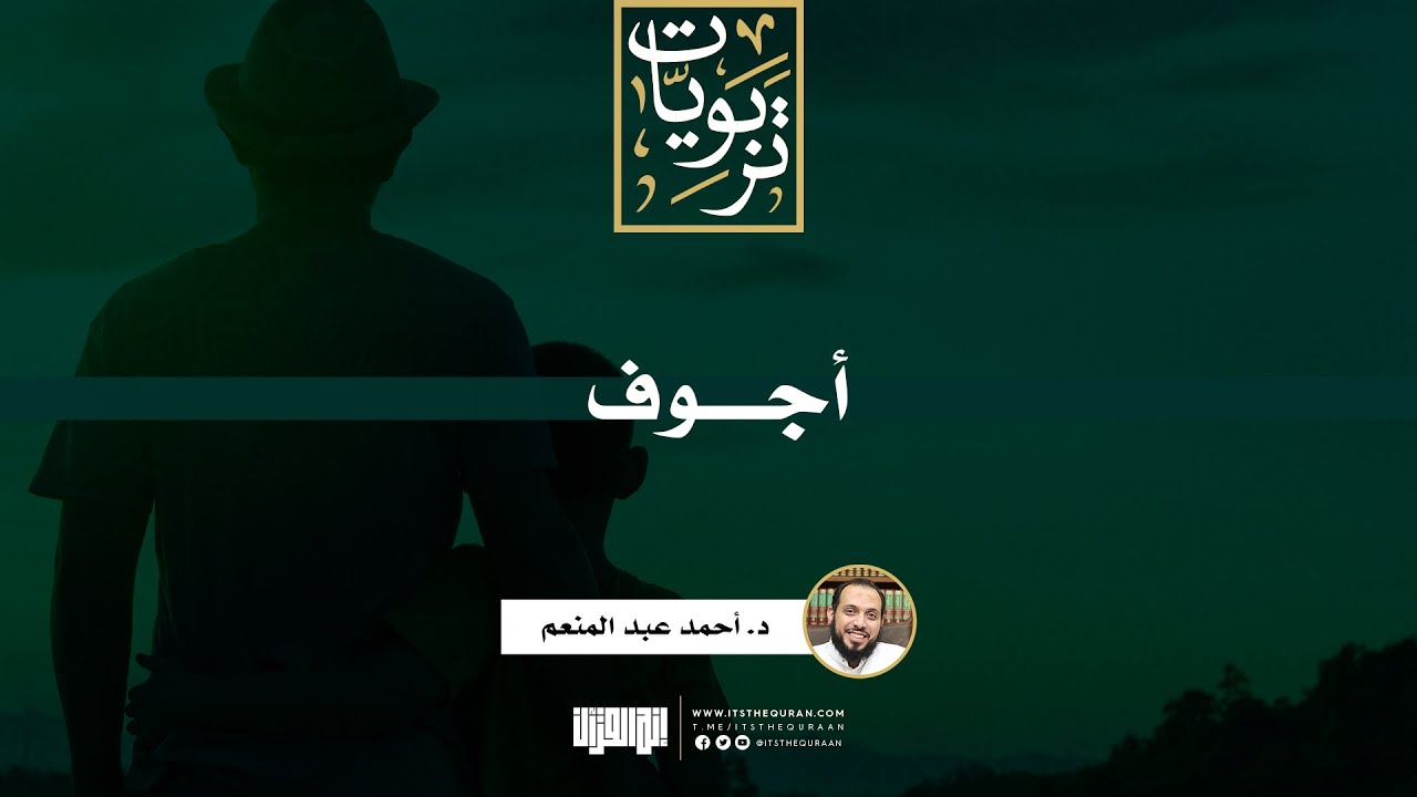 أجوف | د. أحمد عبد المنعم