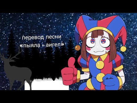 перевод песни «пыяла - аигел»