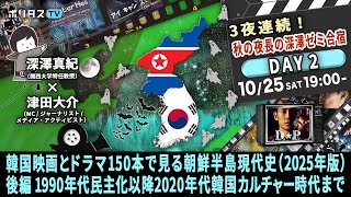 韓国映画とドラマ150本で見る朝鮮半島現代史(2025年版)後編 1990年代民主化以降2020年代韓国カルチャー時代まで|ゲスト:深澤真紀(10/25)#ポリタスTV