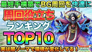 【ドラクエタクト】周回適性キャラランキングTOP10+（最短手構築 forバックグラウンド）