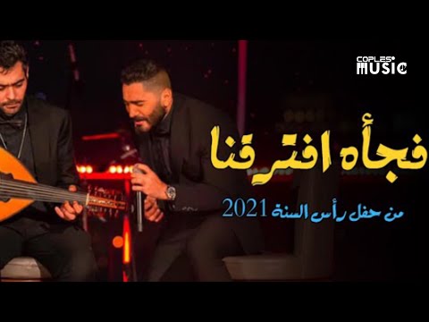 تامر حسني من حال الدنيا الغريبه مستعجب أصلها بتغر بالكلمات