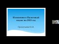 14 01 2021 г. Тема Обзор изменений в Налоговом кодексе и смежных законодательствах на 2021 год