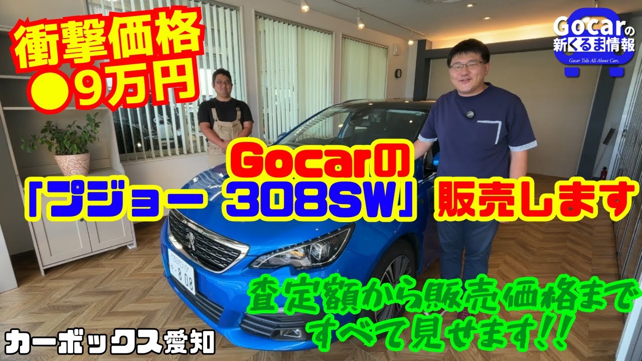 衝撃価格○9万円】Gocarのプジョー308SWを販売します｜査定額